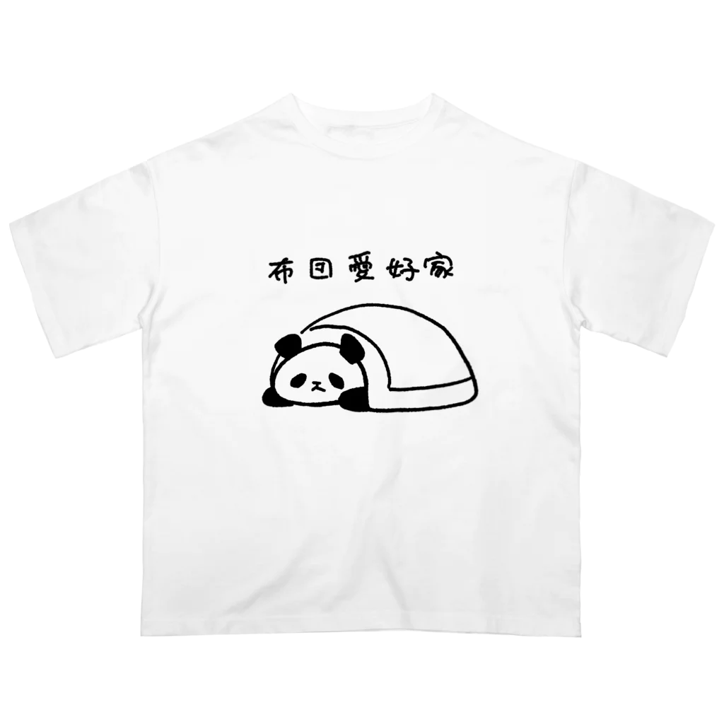 Fuwafuwa Aikoukaiの布団愛好家-パンダ- オーバーサイズTシャツ