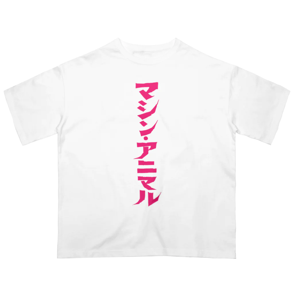 昭和図案舎の昭和レトロ文字ロゴ「マシン・アニマル」ピンク縦 オーバーサイズTシャツ