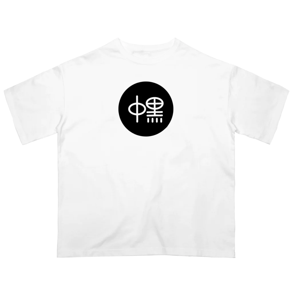 yon_ki_ichiの中黒　横浜ベイスターズ Oversized T-Shirt