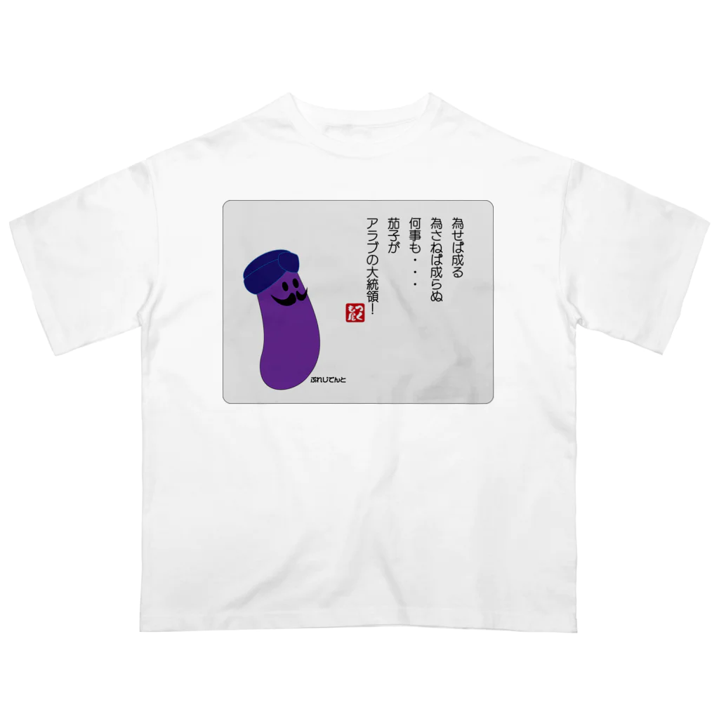 九十九屋の為せば成る... オーバーサイズTシャツ