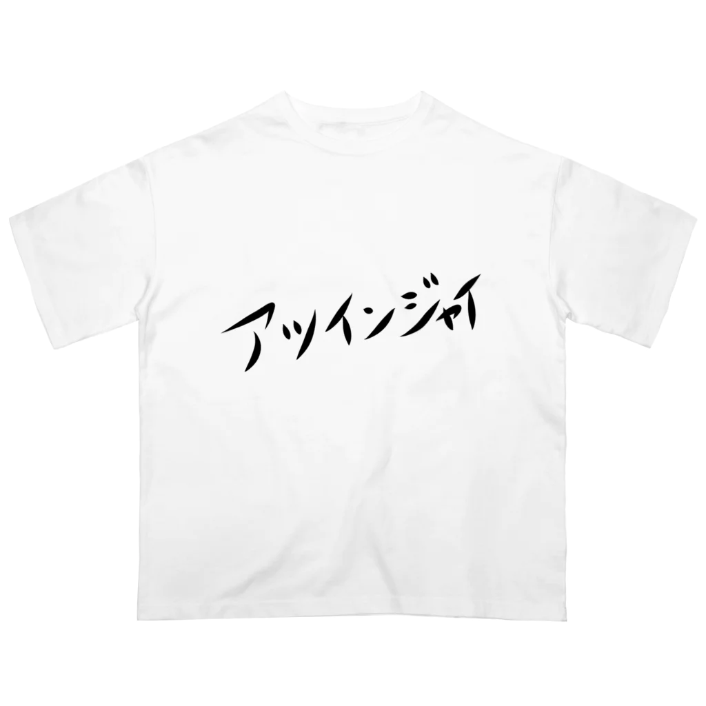 じゃがいもんのアツインジャイ Oversized T-Shirt