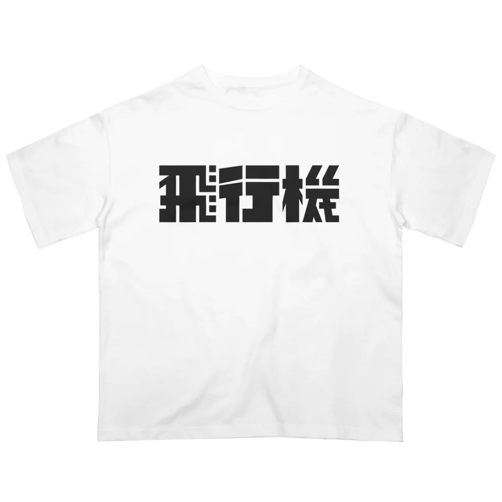 飛行機の飛行機ロゴ 黒 オーバーサイズTシャツ