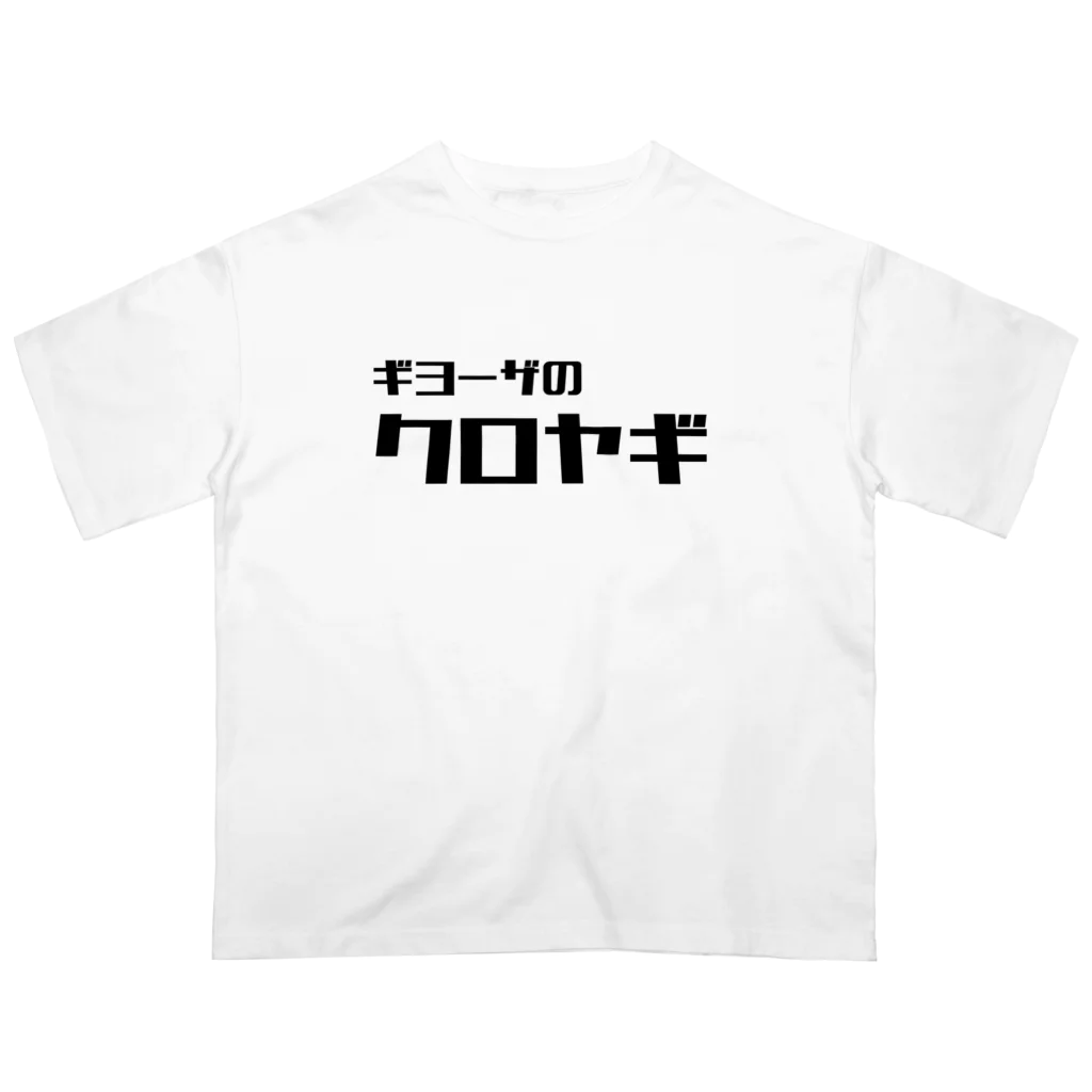 ギヨーザのクロヤギの店名ロゴシリーズ オーバーサイズTシャツ