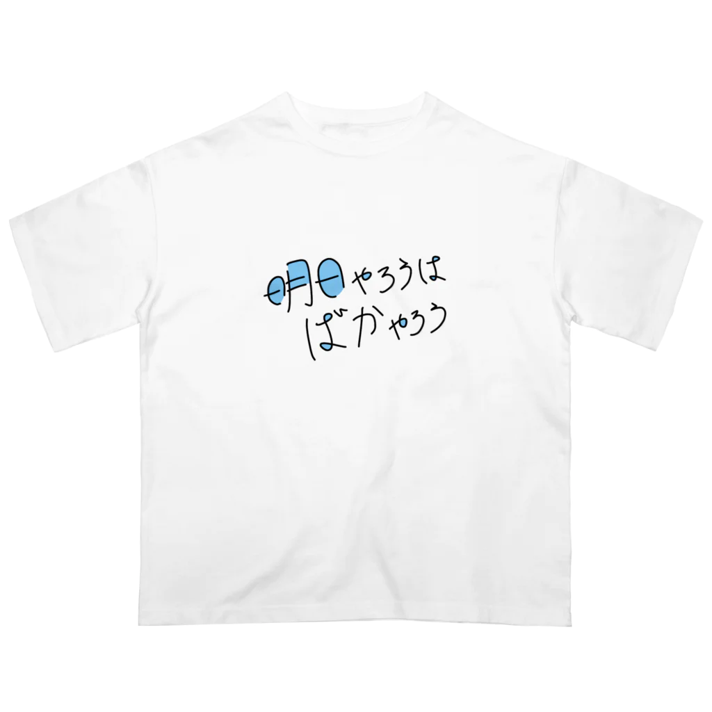 EXCEED_ZAKKAの明日やろうはばかやろう オーバーサイズTシャツ