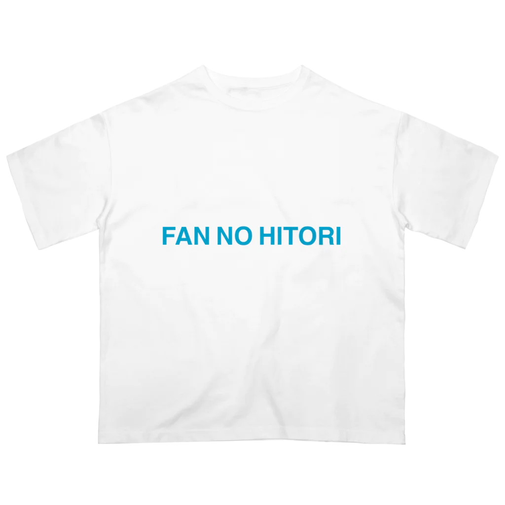 ふぁんのひとりショップのふぁんのひとり　英語バージョン2 オーバーサイズTシャツ