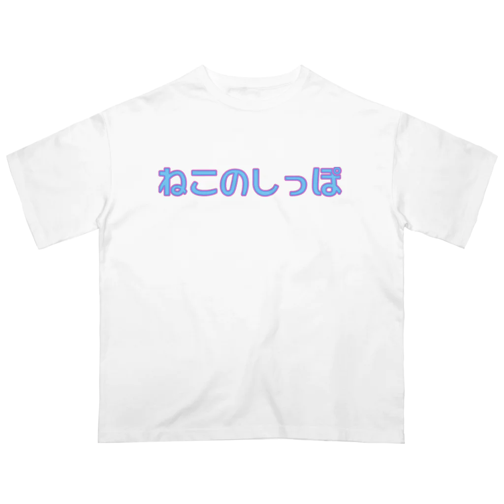 ねこのしっぽのねこのしっぽ Oversized T-Shirt