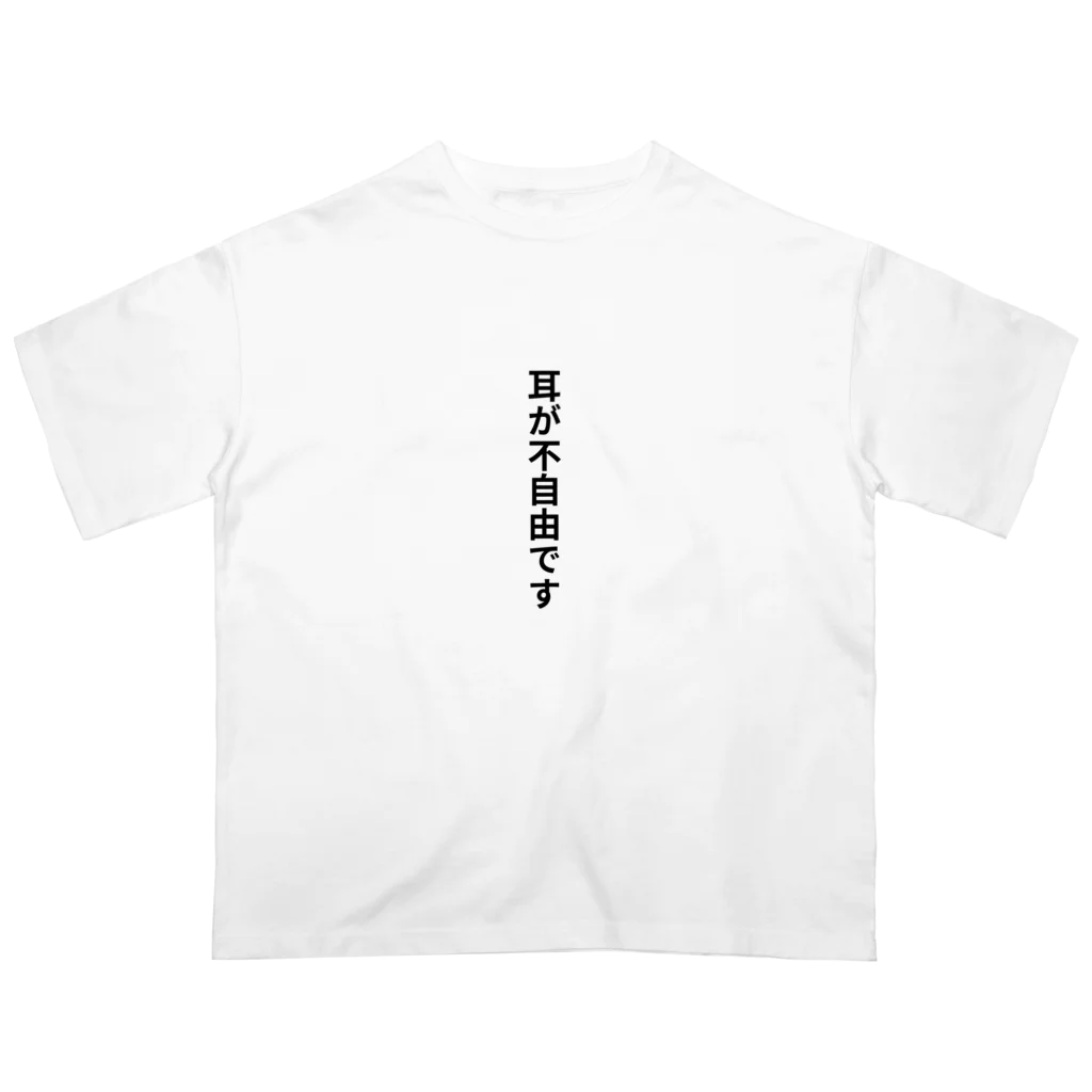 THE SACHIの耳が不自由ですグッズ オーバーサイズTシャツ