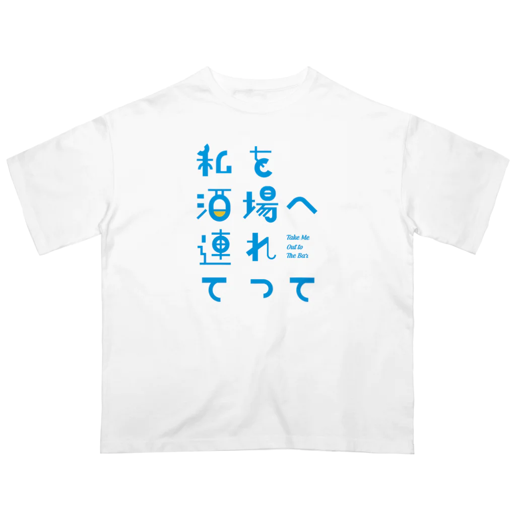 stereovisionの私を酒場へ連れてって Oversized T-Shirt