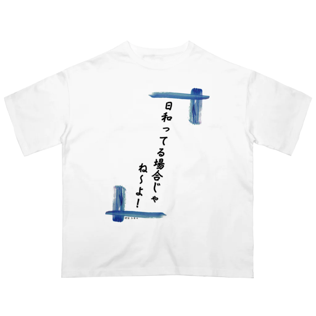 @supika_chan1の日和ってる場合じゃないんだ！ オーバーサイズTシャツ