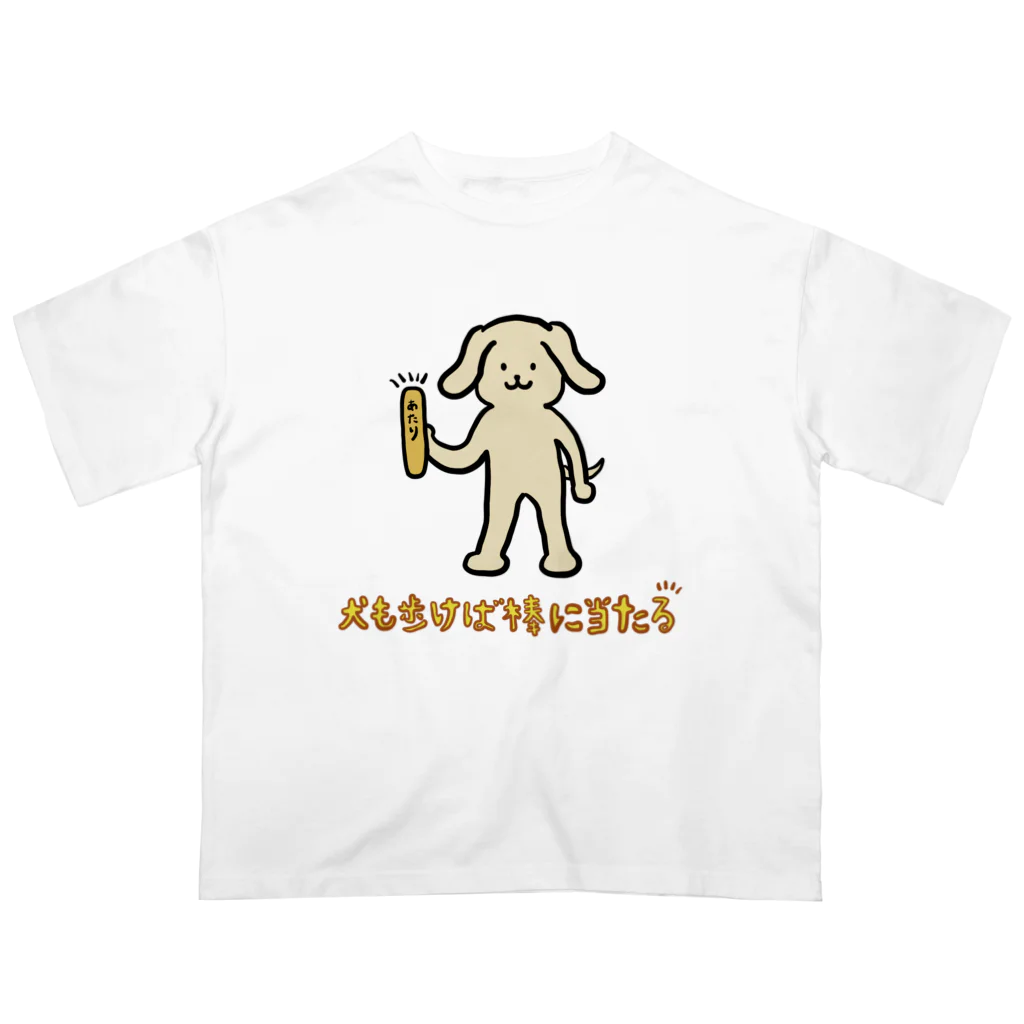 シュンボーヤの宝箱の犬も歩けば棒に当たる オーバーサイズTシャツ