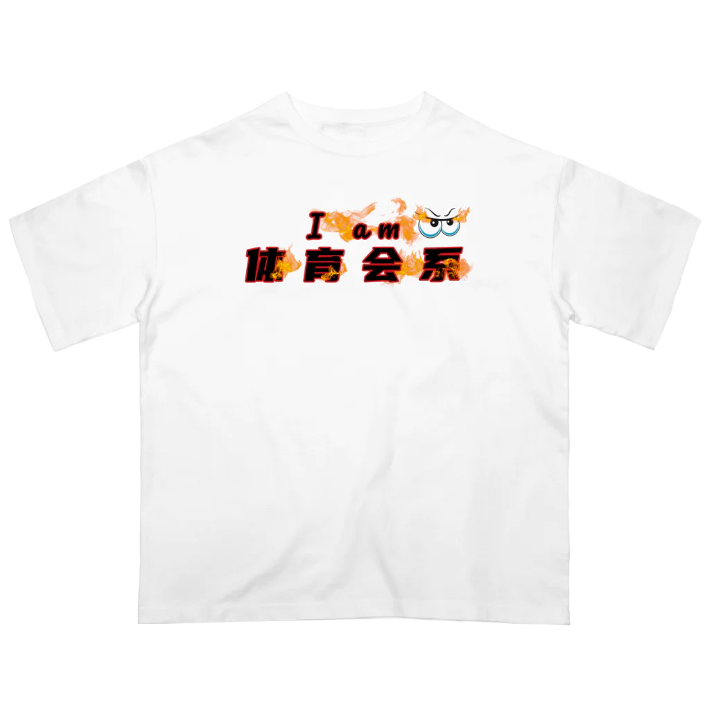 Easy_CRAFTSの体育会系主張グッズ燃えたぎる眼差し(R) Oversized T-Shirt