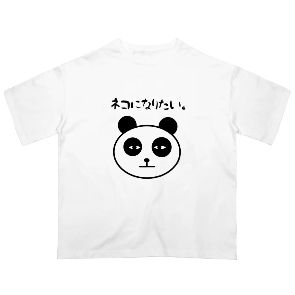 ただの愛香のネコになりたいパンダ Oversized T-Shirt