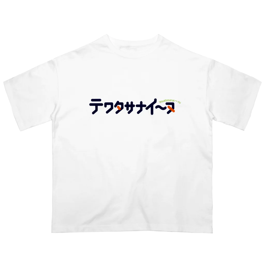 くりむしようかんのテワタサナイーヌロゴ（紺） オーバーサイズTシャツ