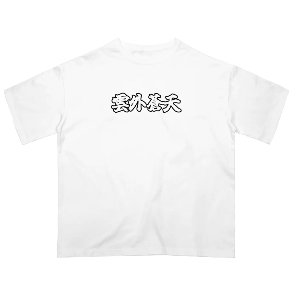 雲外蒼天の雲外蒼天グッズ⑤ Oversized T-Shirt