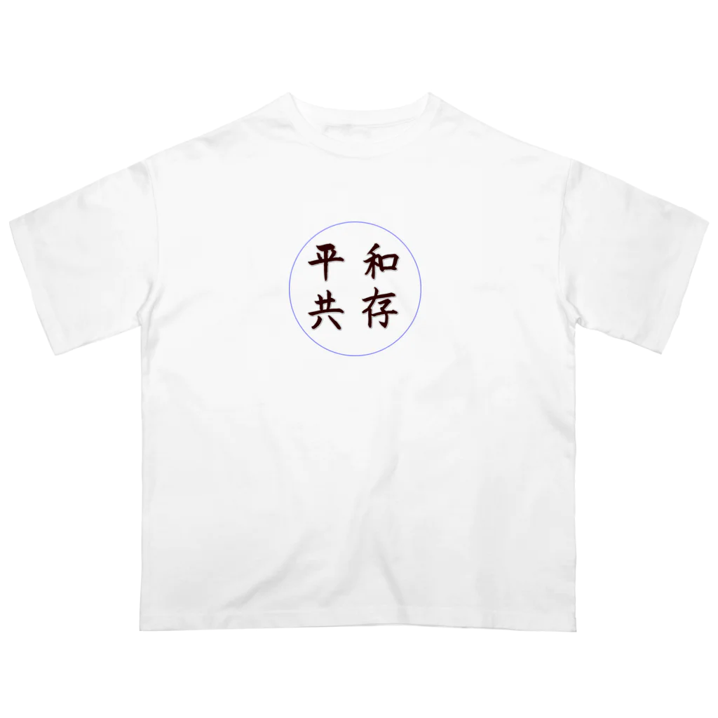 アニマル四字熟語の平和共存　ニホンザル　四字熟語シリーズ オーバーサイズTシャツ