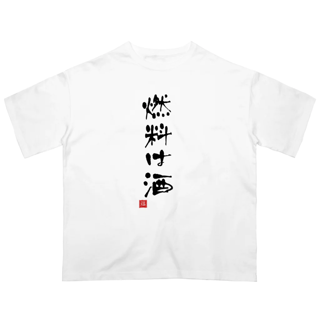 おもしろいTシャツ屋さんの燃料は酒 オーバーサイズTシャツ