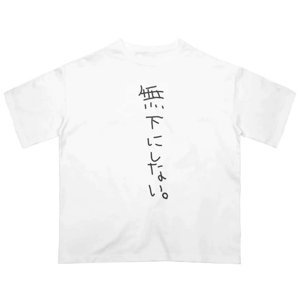 花鳥風月の無下にしない。 オーバーサイズTシャツ