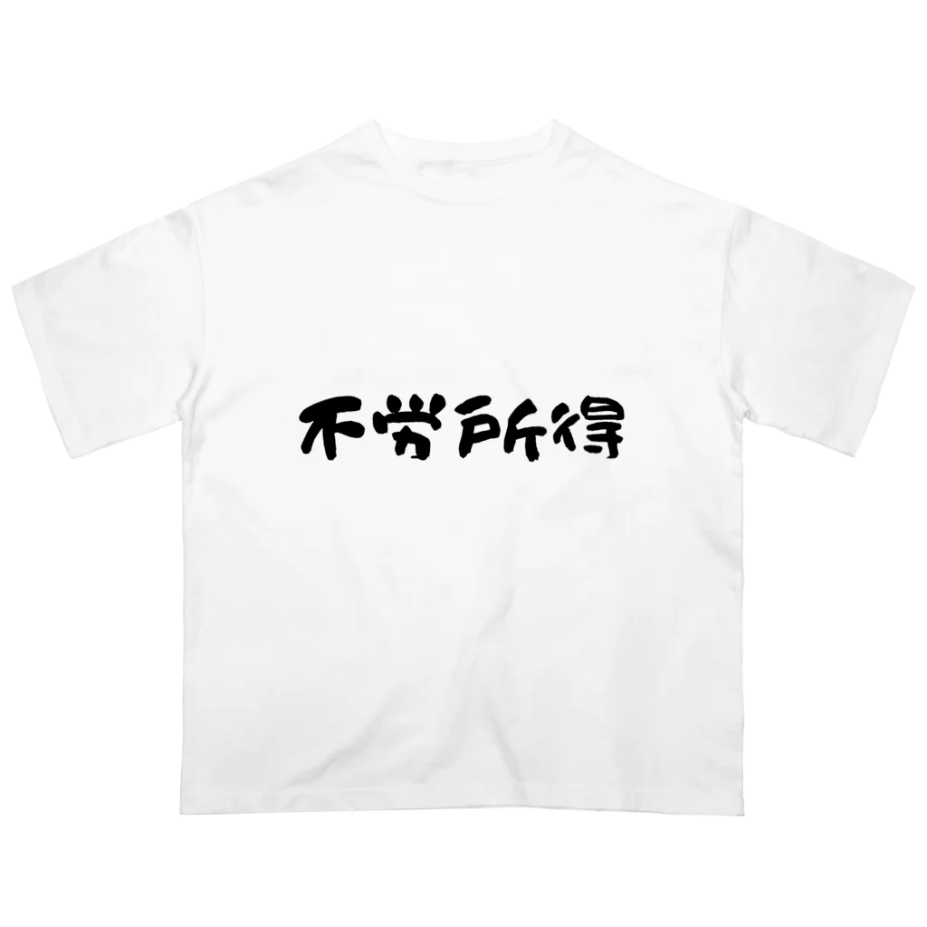 おもしろTシャツ屋さん YUTTARIの不労所得シリーズ オーバーサイズTシャツ