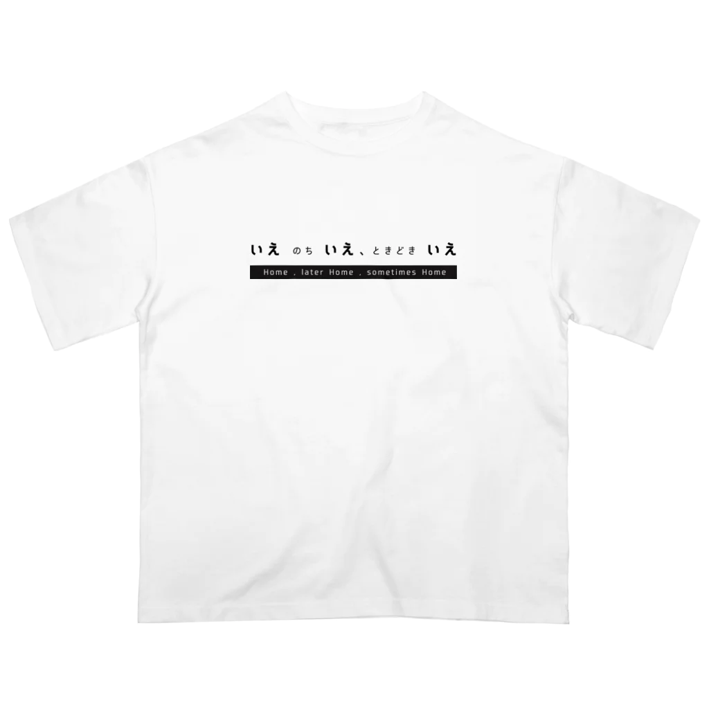 ie-nochi-ieのいえ のち いえ、ときどき いえ Oversized T-Shirt