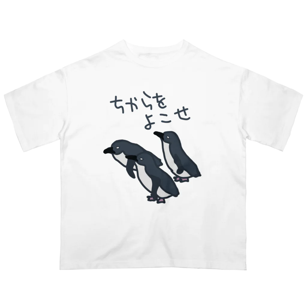 ミナミコアリクイ【のの】のちからをよこせ【フェアリーペンギン】 Oversized T-Shirt