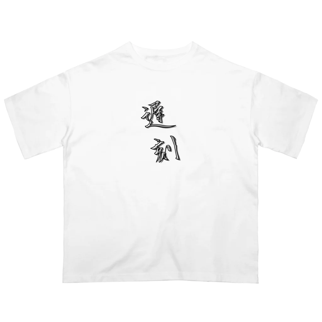 SAMURAI_JPの「遅刻」をテーマにしたオリジナルTシャツ！ オーバーサイズTシャツ