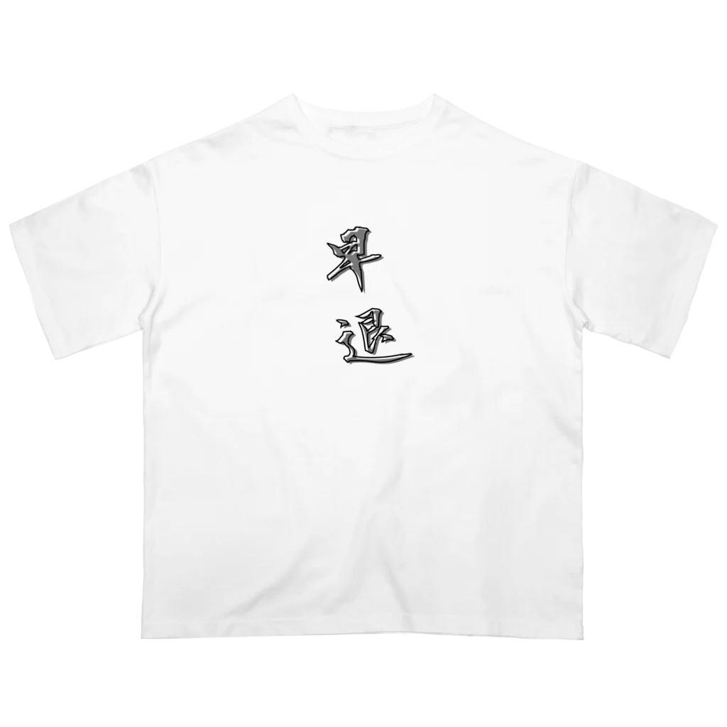 SAMURAI_JPの「早退」をテーマにしたオリジナルTシャツ！ オーバーサイズTシャツ