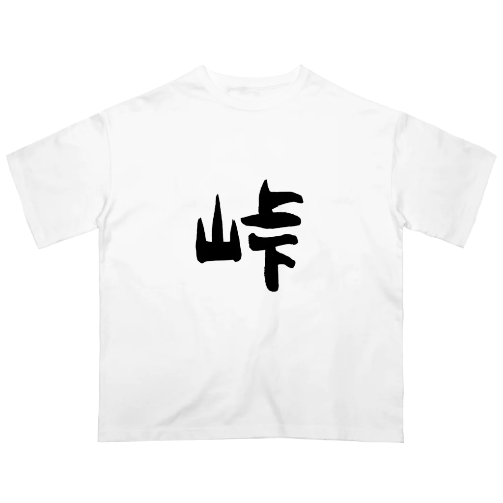 ともりんくあどのフォントシリーズ「峠」（とうげ） Oversized T-Shirt