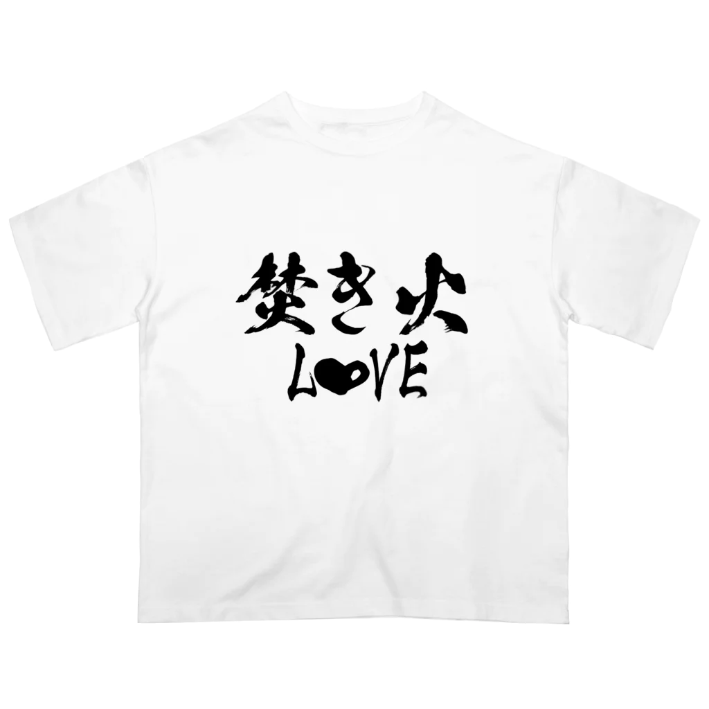 ともりんくあどのフォントシリーズ「焚き火LOVE」 オーバーサイズTシャツ