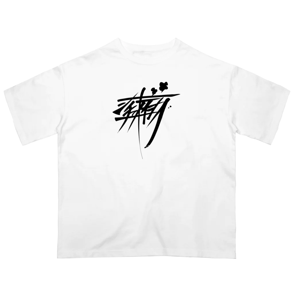 ぷんすこ(♂)のシチューオイシー（黒） オーバーサイズTシャツ