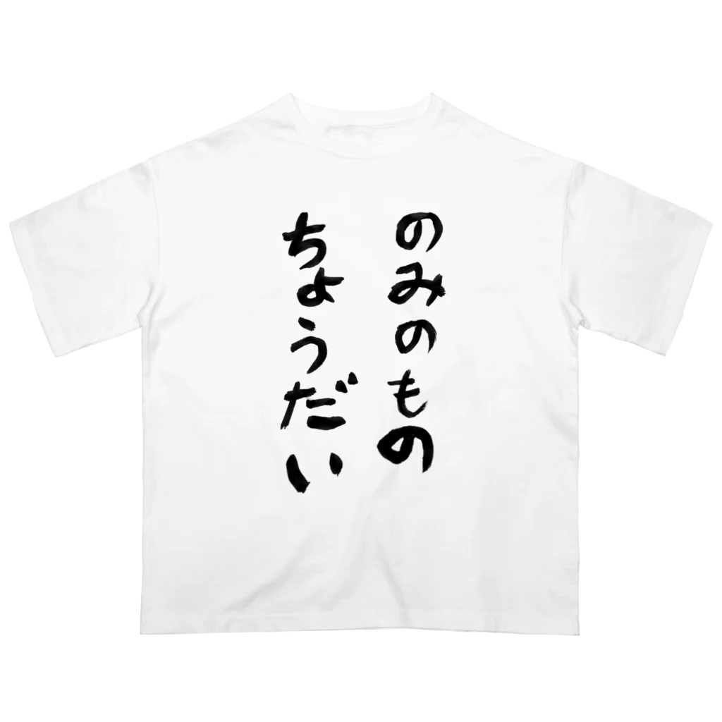 豊風本舗ののみのものちょうだい オーバーサイズTシャツ