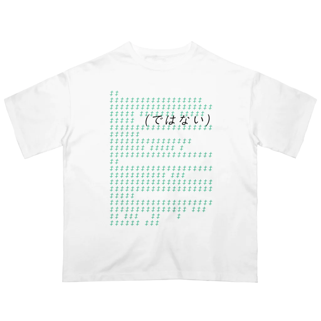 後藤慎太郎の（ではない） オーバーサイズTシャツ