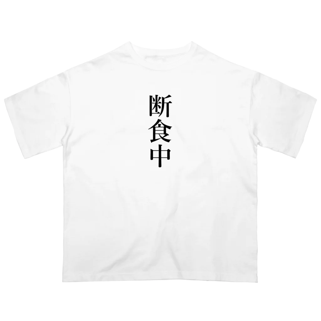 おもしろ動物イラストTシャツのアートドーナツジャパンの断食中 Oversized T-Shirt