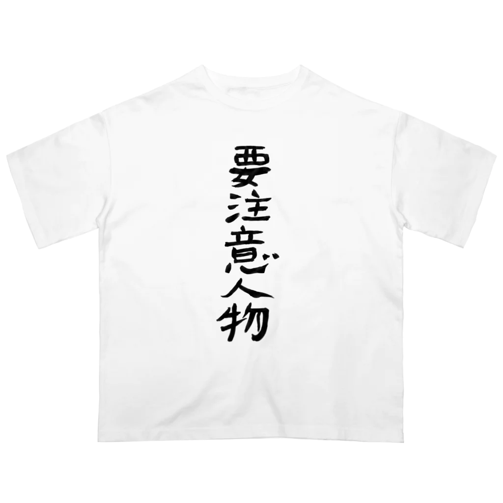 豊風本舗の要注意人物 Oversized T-Shirt