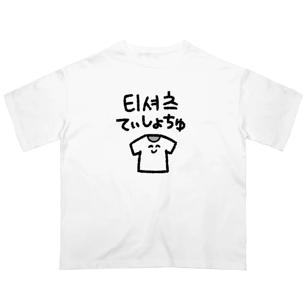 圧倒的社不☆ガリ子さんの韓国語｢てぃしょちゅ｣ Oversized T-Shirt