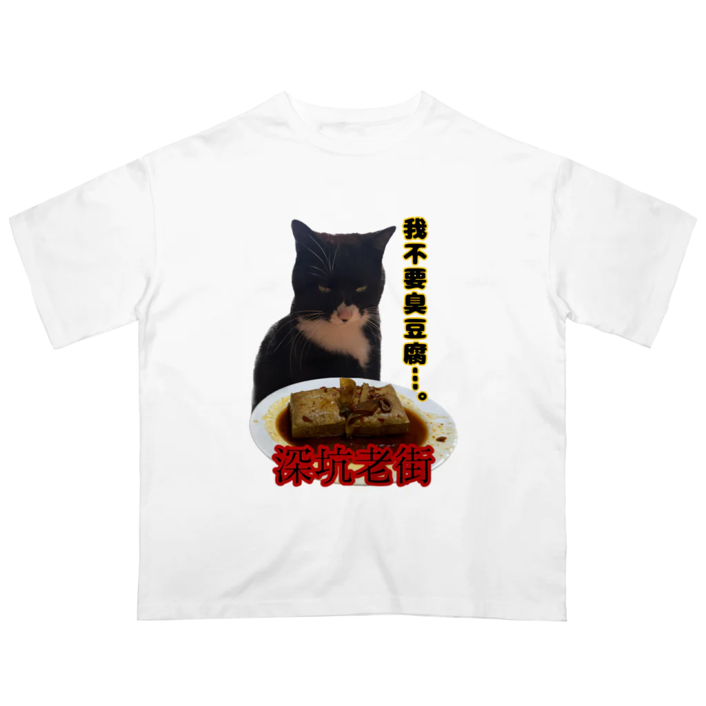 ケチャマスグレーズドの臭豆腐猫 オーバーサイズTシャツ