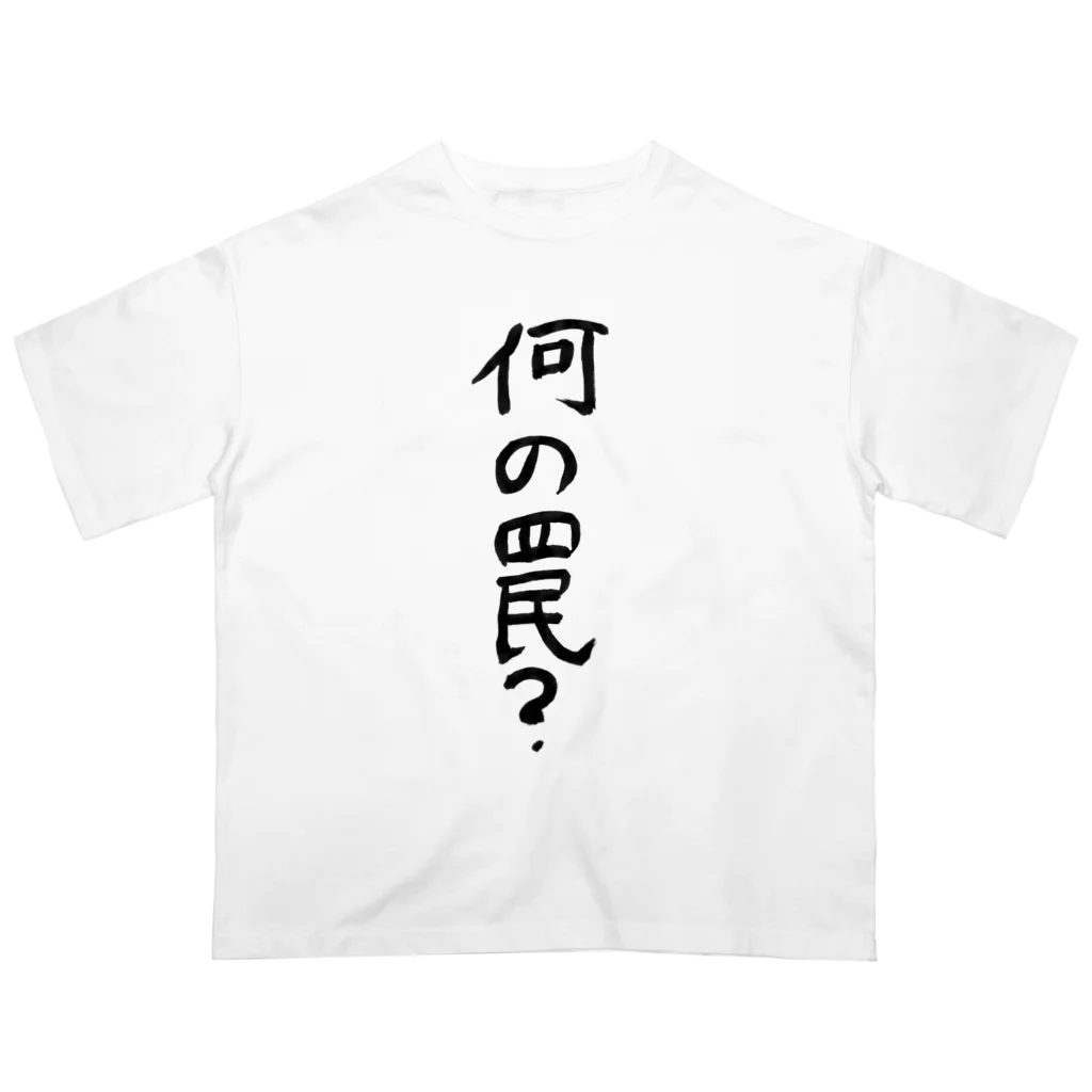 豊風本舗の何の罠？ Oversized T-Shirt