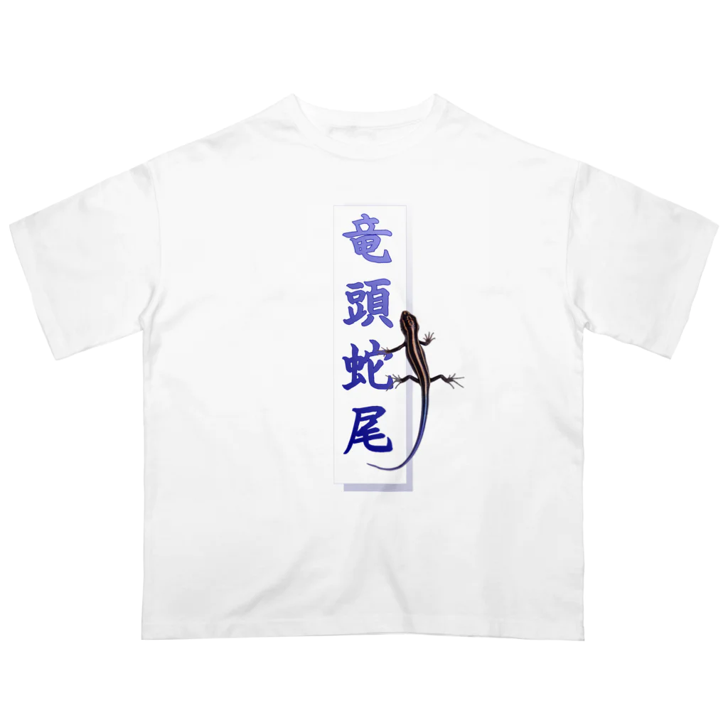 アニマル四字熟語のアニマル四字熟語　「竜頭蛇尾」トカゲ オーバーサイズTシャツ