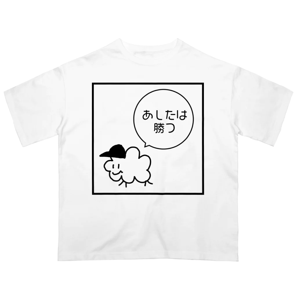 ×××チョットマエのあしたは勝つ オーバーサイズTシャツ