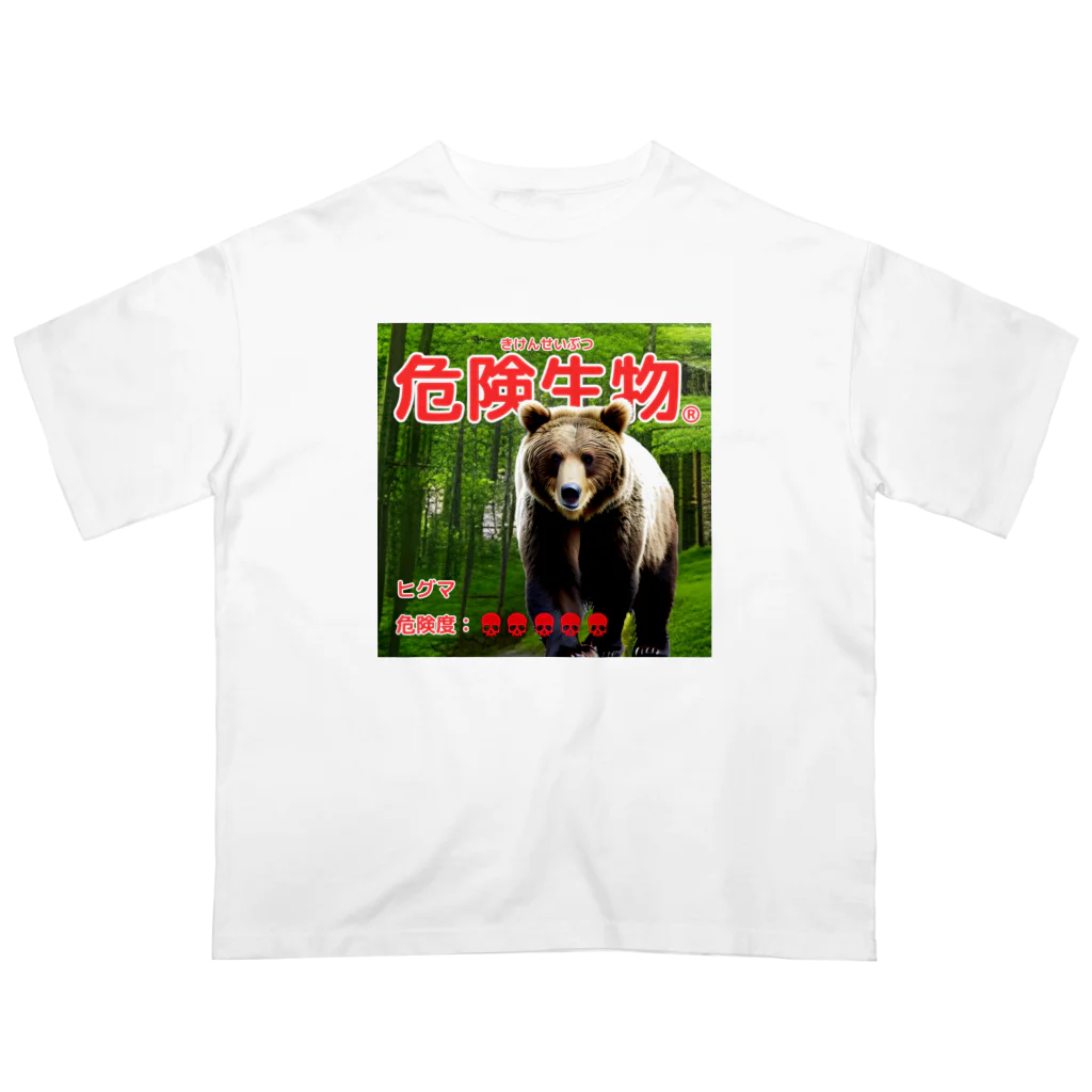 危険生物始めました。の危険生物（ヒグマ） オーバーサイズTシャツ