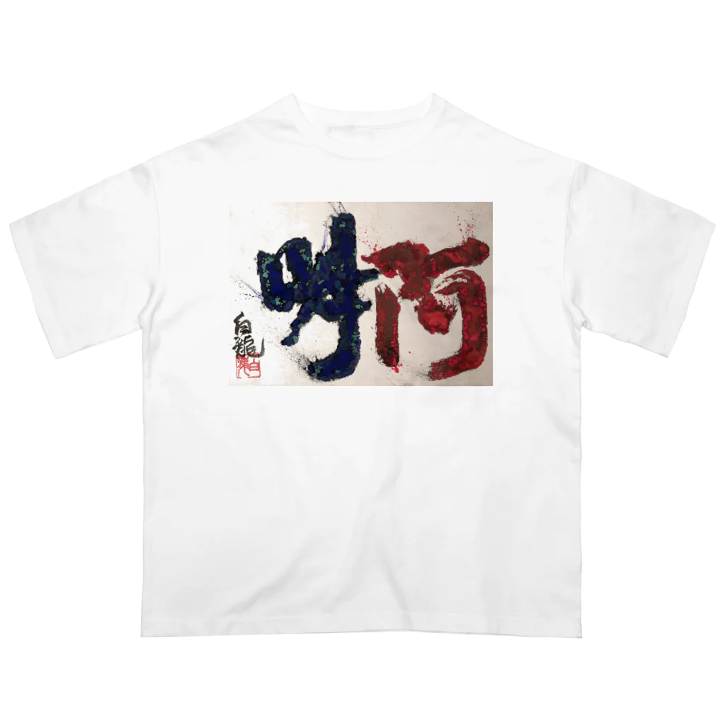 白龍大権現商店の阿吽 Oversized T-Shirt