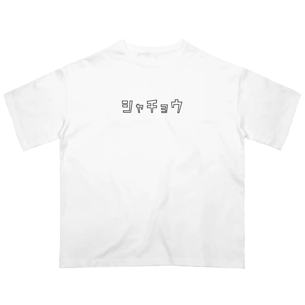 猫グッズとTシャツのシャチョウの主張 Oversized T-Shirt