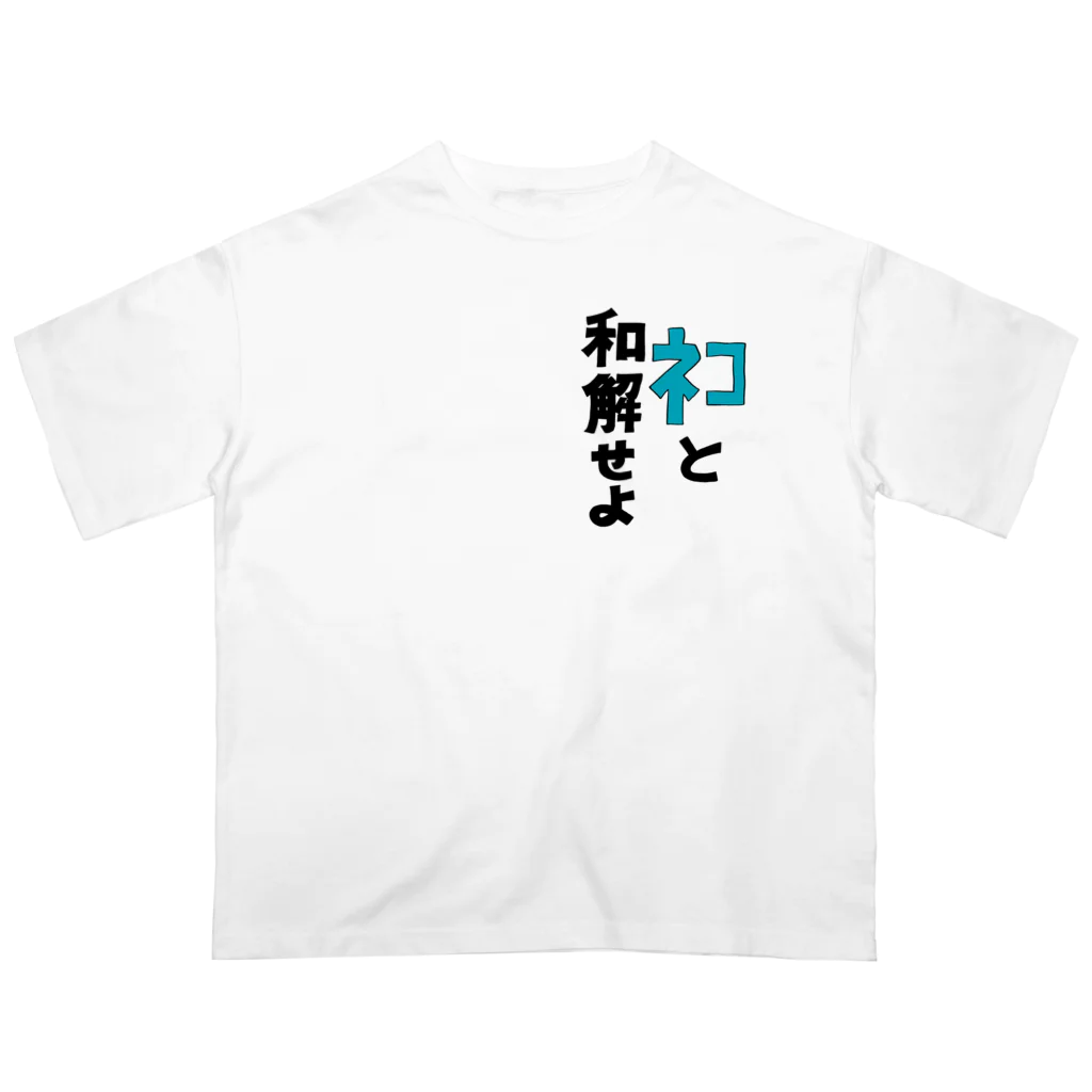 びすけのネコと和解 オーバーサイズTシャツ