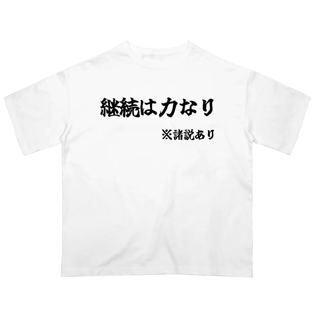 カスタード菓子の諸説あり（継続は力なり） Oversized T-Shirt