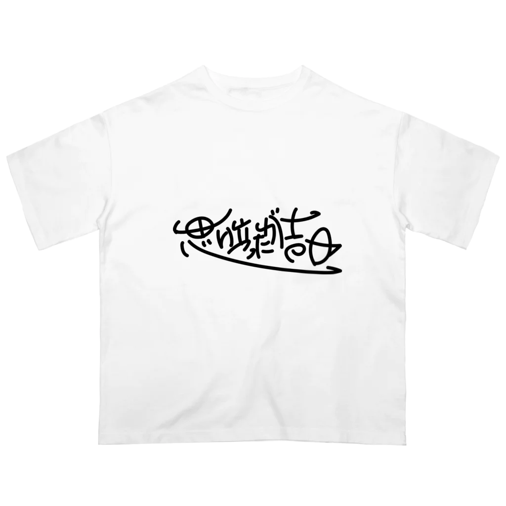 日本語グラフィティの思い立ったが吉日 オーバーサイズTシャツ