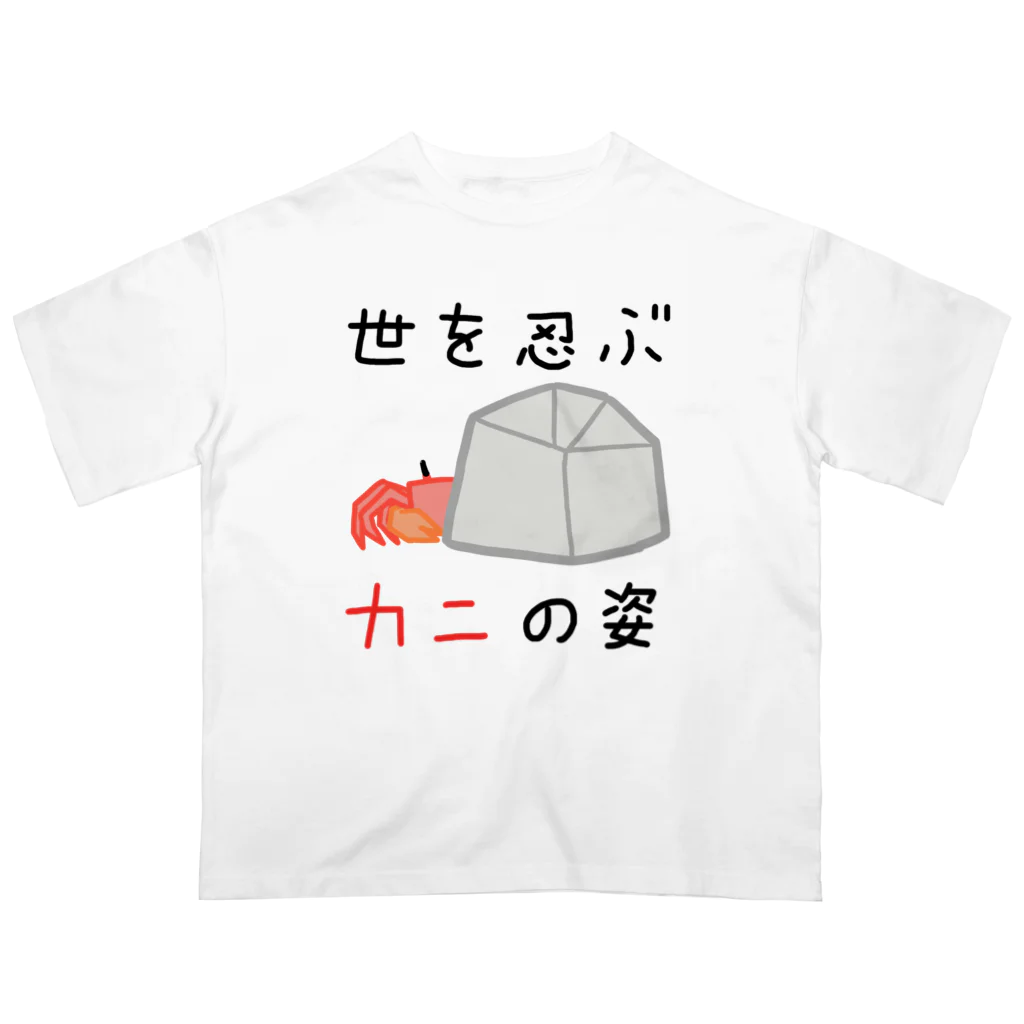 すーめんショップの世を忍ぶカニの姿 オーバーサイズTシャツ