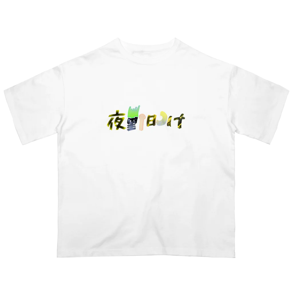 あ゙づま゙の夜勤明け オーバーサイズTシャツ