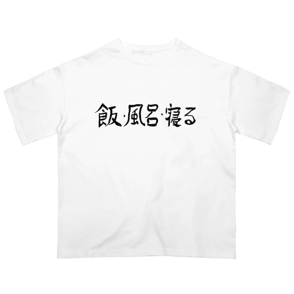 豊風本舗の飯・風呂・寝る オーバーサイズTシャツ