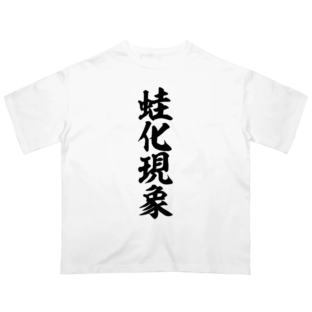 筆文字・漢字・漫画 アニメの名言 ジャパカジ JAPAKAJIの蛙化現象 Oversized T-Shirt