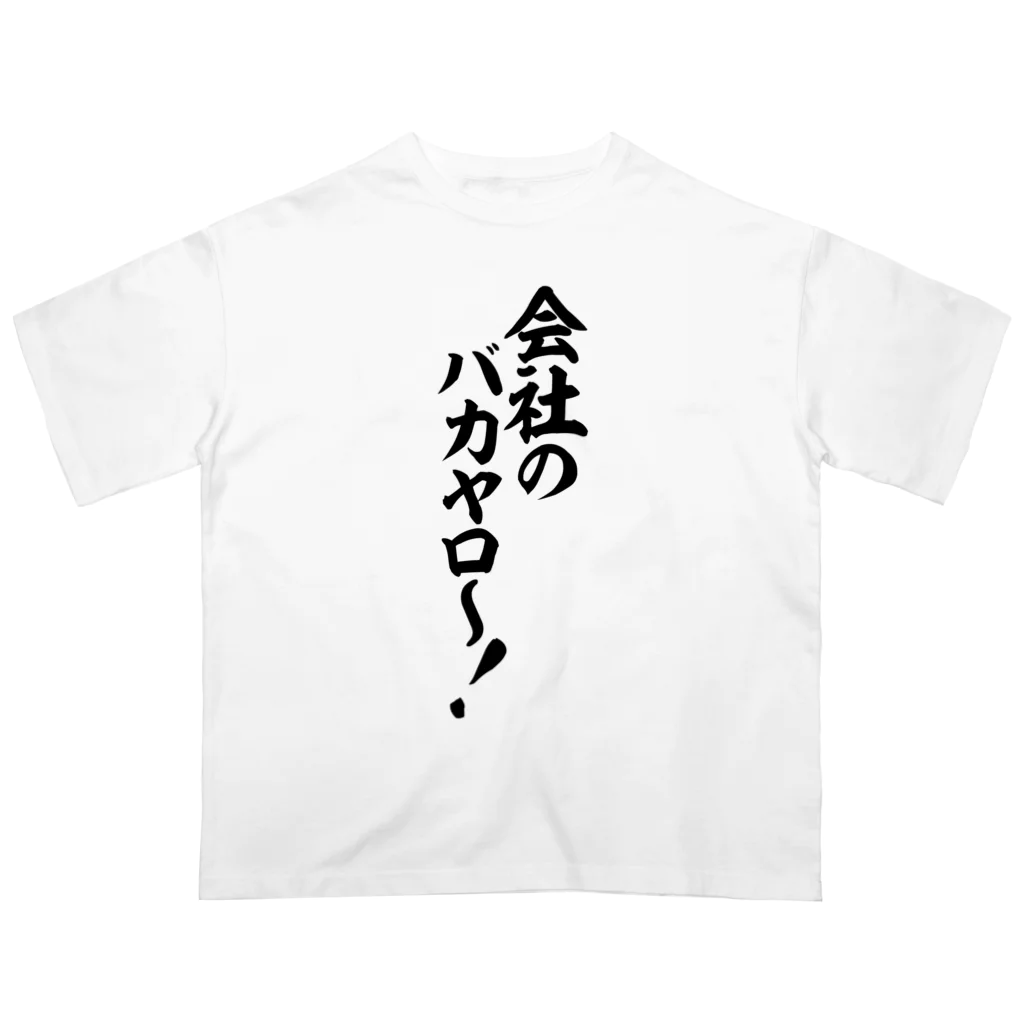 文字野郎の会社のバカヤロ〜! オーバーサイズTシャツ