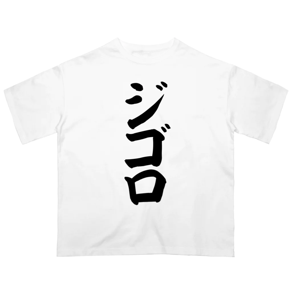 文字野郎のジゴロ Oversized T-Shirt